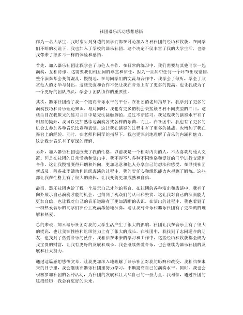 社团器乐活动感想感悟