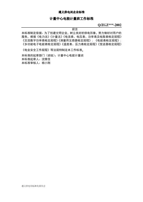 计量中心电能计量班工作标准