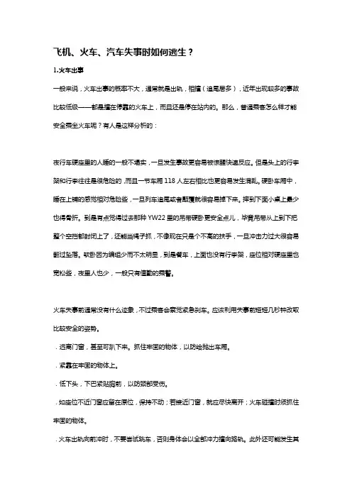 飞机、火车、汽车失事时如何逃生？