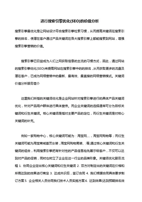 进行搜索引擎优化 SEO 的价值分析