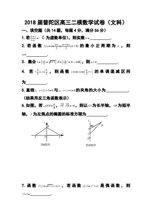 2018届上海市普陀区高三下学期4月二模文科数学试题及答案 精品