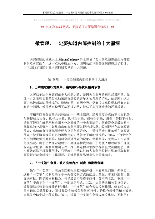 【精编范文】做管理,一定要知道内部控制的十大漏洞-范文word版 (4页)