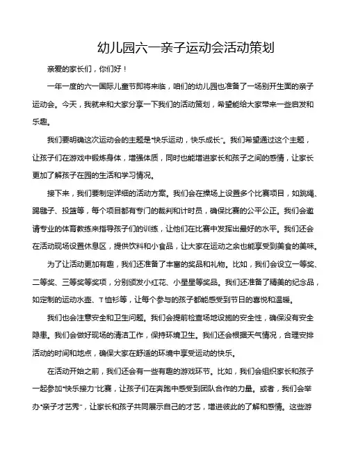 幼儿园六一亲子运动会活动策划