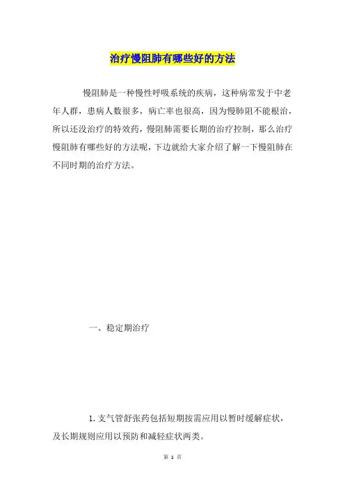 治疗慢阻肺有哪些好的方法