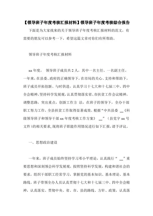 【领导班子年度考核汇报材料】领导班子年度考核综合报告