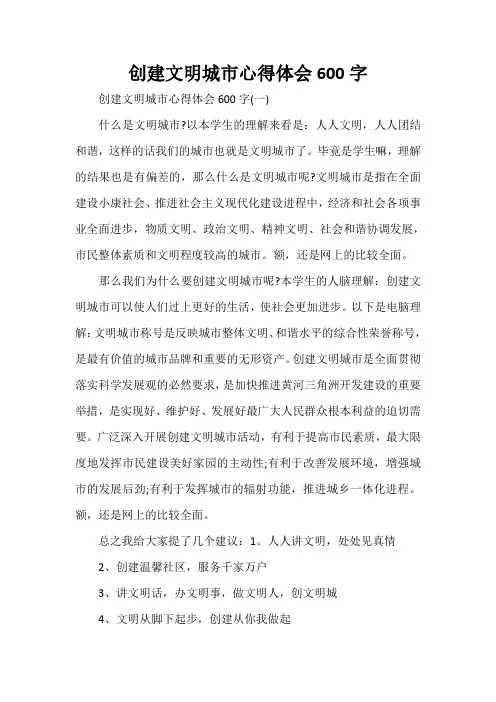 心得体会 心得体会范文 创建文明城市心得体会600字