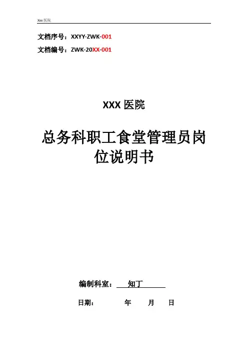 医院总务科职工食堂管理员工作岗位职责岗位说明书