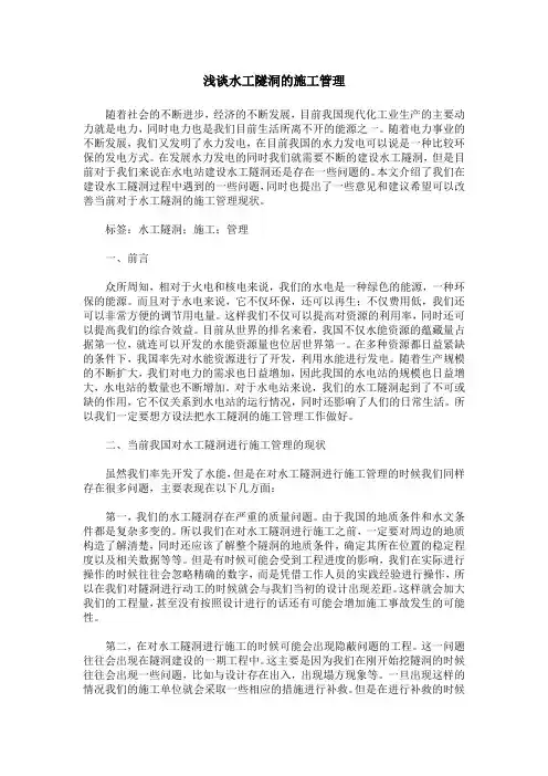 浅谈水工隧洞的施工管理