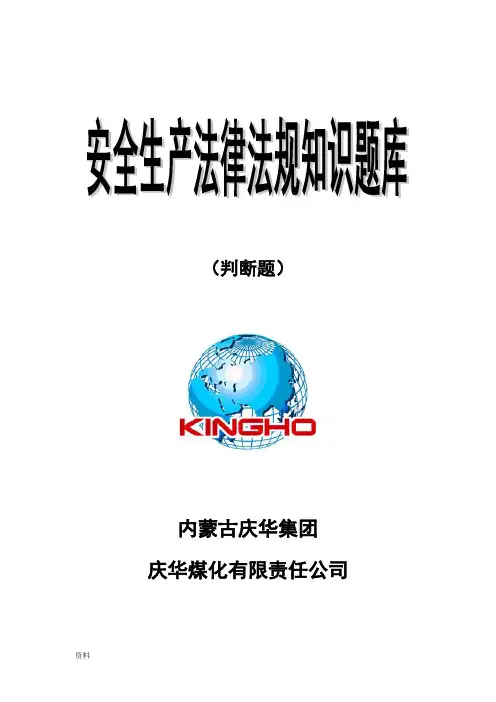安全生产法律法规知识试题库(判断题)