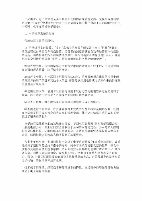 电子商务概述:电子结算系统