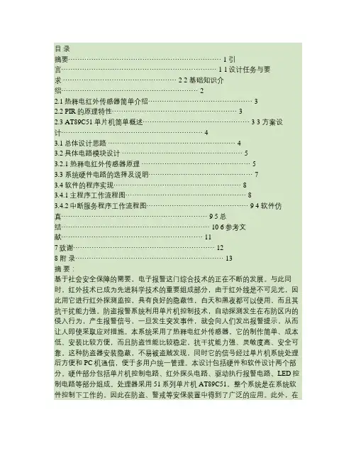 基于单片机的防盗报警器课程设计(改良版)概要