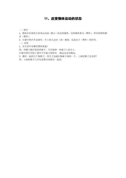 小学六年级科学上册第11课改变物体运动状态
