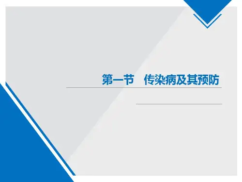 人教版八年级生物下册8.1.1传染病及其预防 课件(共19张PPT)