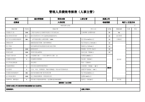绩效考核表(人事主管)