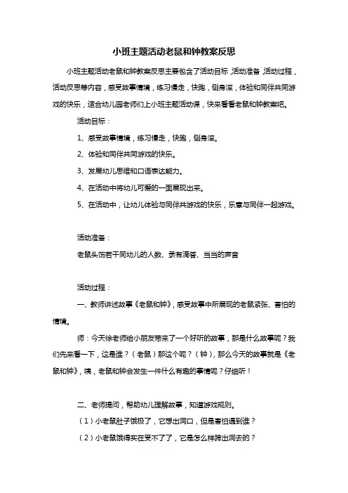 幼儿园小班主题活动老鼠和钟教案反思