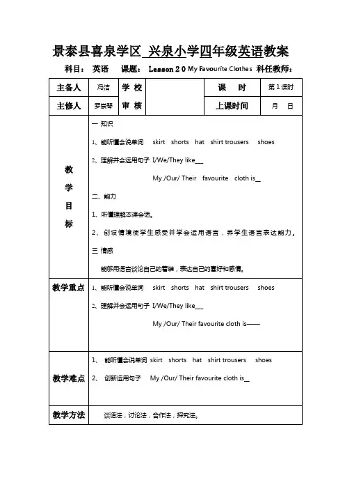 冀教版英语四下《Lesson 20 My Favourite Clothes》教案