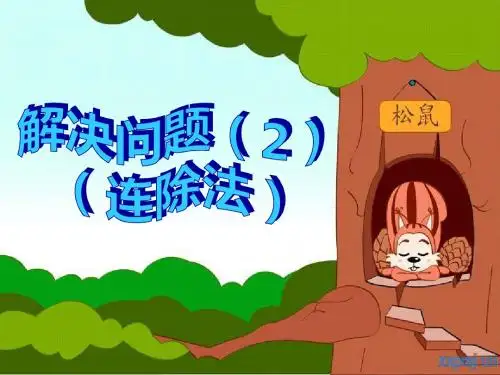 三年级数学下册解决问题(2)