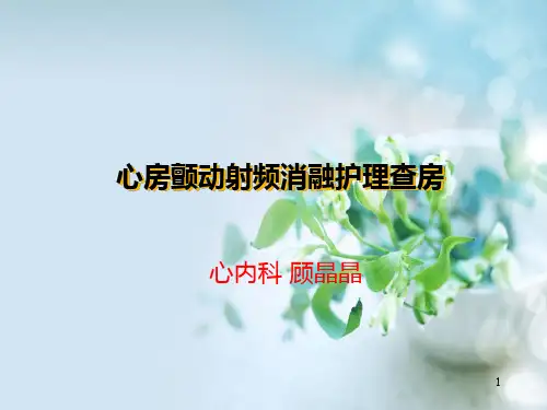 射频消融术护理查房ppt课件