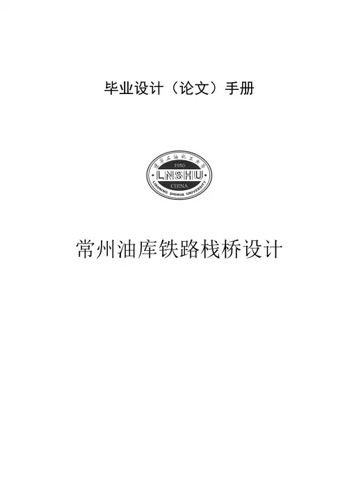 油库铁路栈桥设计毕业设计