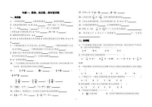 专题二：七年级数学综合练习(数轴-相反数-绝对值)