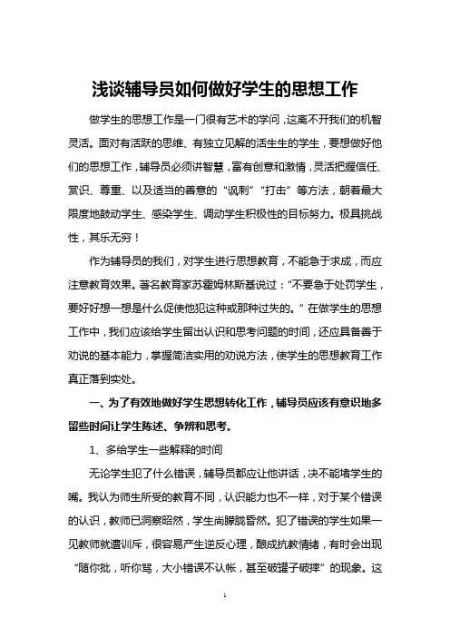 浅谈辅导员如何做好学生的思想工作