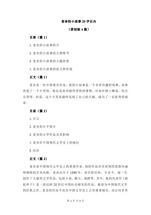 老舍的小故事20字以内 2