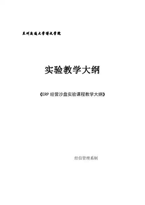 ERP实验教学大纲