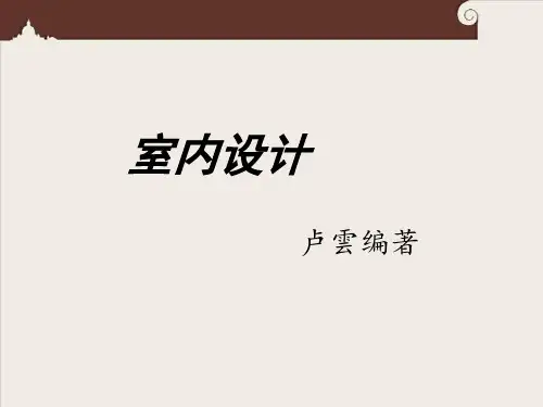 第三章 室内空间的构成分析
