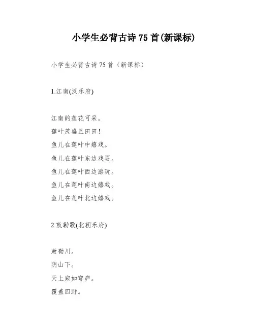 小学生必背古诗75首(新课标) 2
