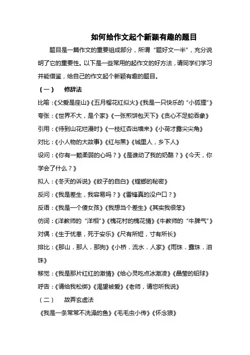 起个新颖有趣的作文题目