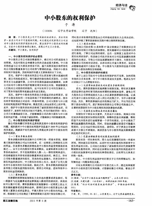 中小股东的权利保护