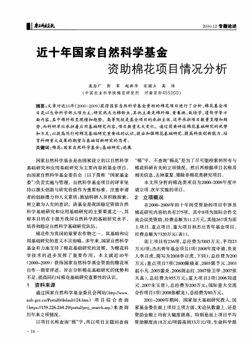 近十年国家自然科学基金资助棉花项目情况分析