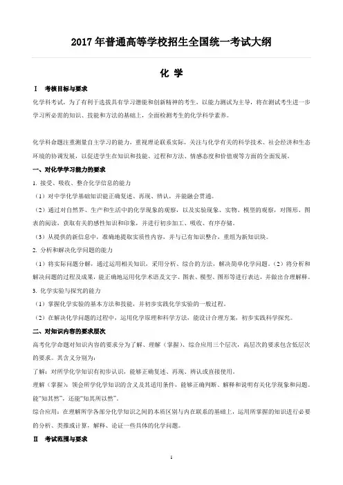 2017全国高考化学考试大纲