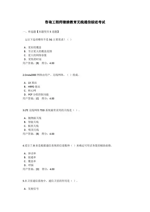 咨询工程师继续教育无线通信综述考试答案100分