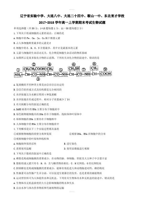 辽宁省2017-2018学年高一上学期期末考试生物试题(有答案)