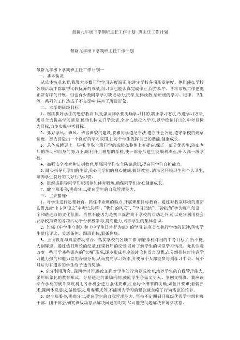 最新九年级下学期班主任工作计划--班主任工作计划