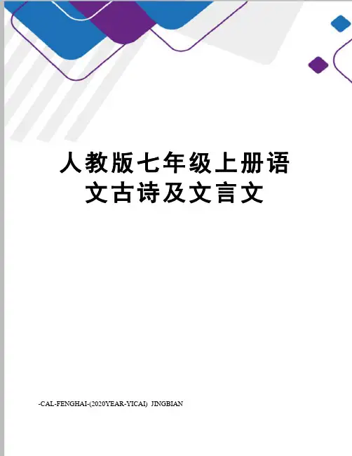 人教版七年级上册语文古诗及文言文