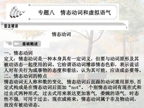 语法篇专题情态动词和虚拟语气