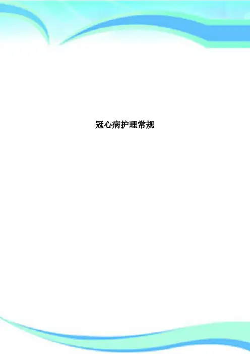 冠心病护理常规 2