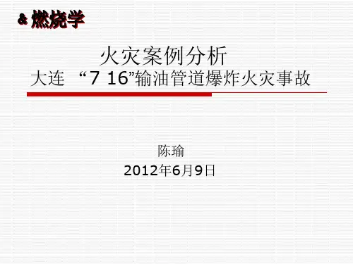 火灾案例分析-大连 “7·16”输油管道爆炸火灾事故