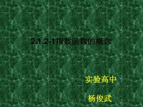 2.1.2-1指数函数概念