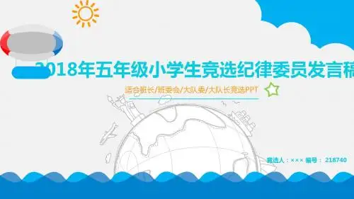 2018年五年级小学生竞选纪律委员发言稿