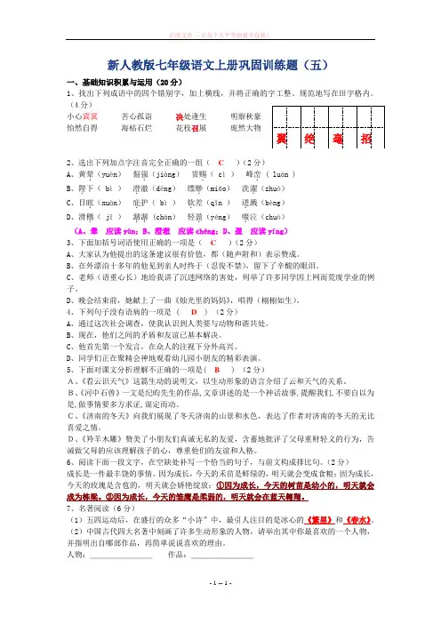 新人教版七年级语文上册巩固训练题