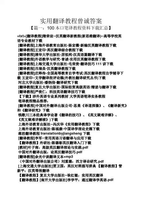 实用翻译教程曾诚答案