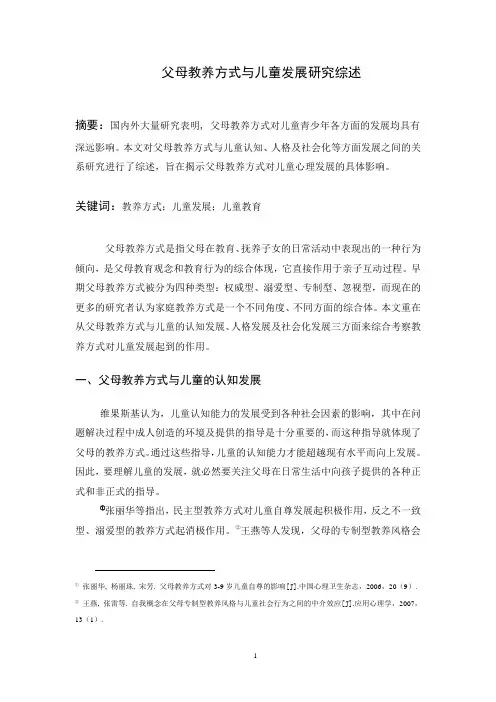 父母教养方式与儿童发展研究综述