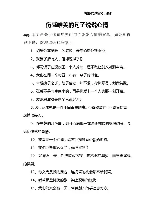 伤感唯美的句子说说心情
