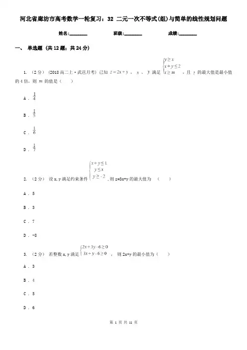 河北省廊坊市高考数学一轮复习：32 二元一次不等式(组)与简单的线性规划问题