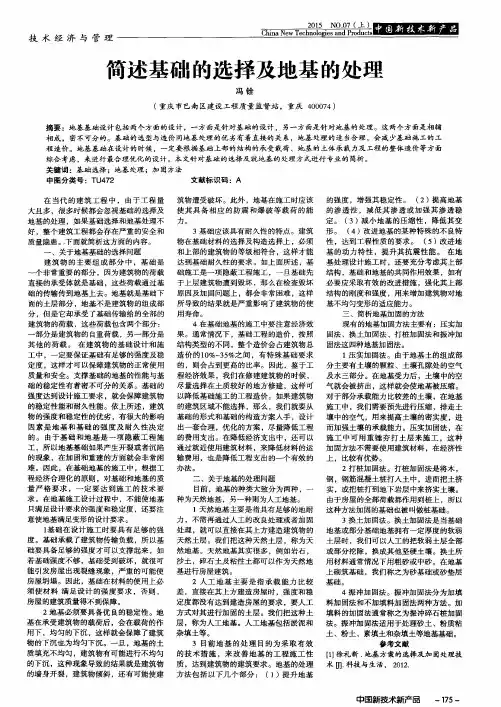 简述基础的选择及地基的处理