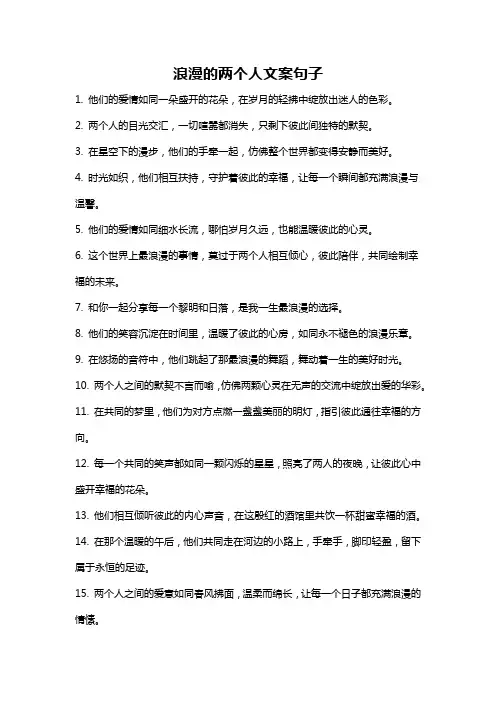 浪漫的两个人文案句子