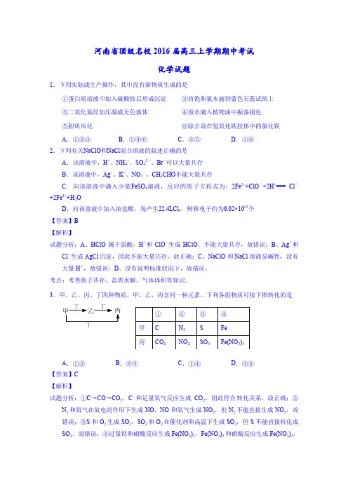 河南省顶级名校2016届高三上学期期中考试化学试题Word版含解析